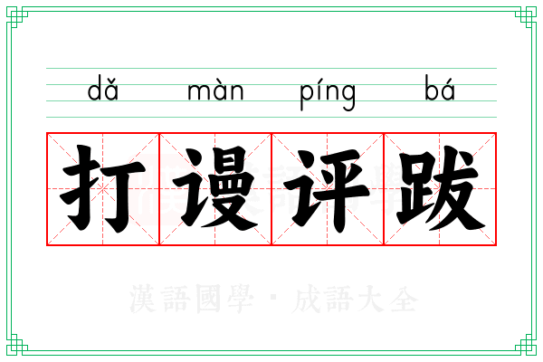 打谩评跋