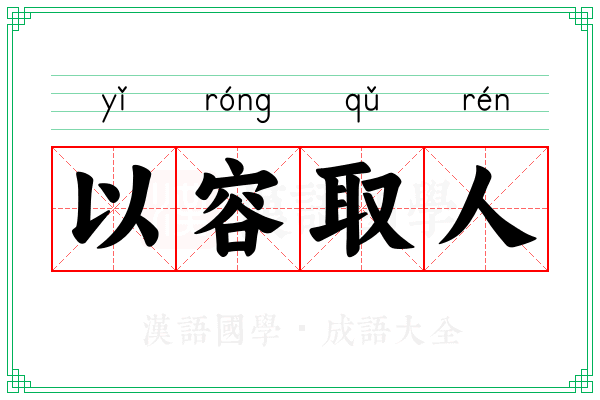 以容取人 以容取人