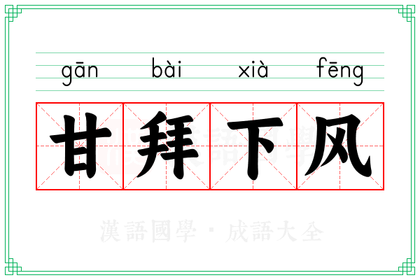 甘拜下风 甘拜下风