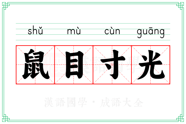 鼠目寸光 鼠目寸光