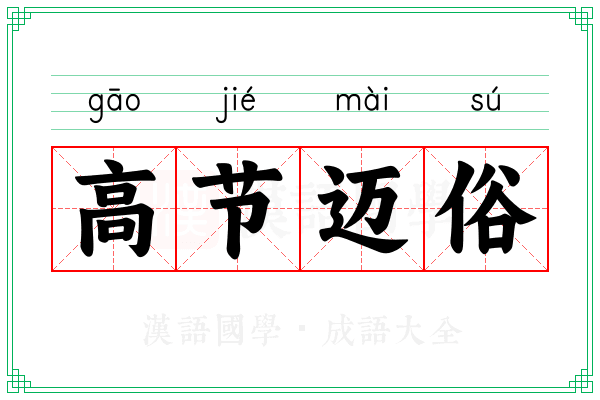 高节迈俗