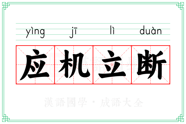 应机立断 应机立断