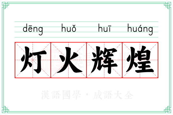 灯火辉煌 灯火辉煌