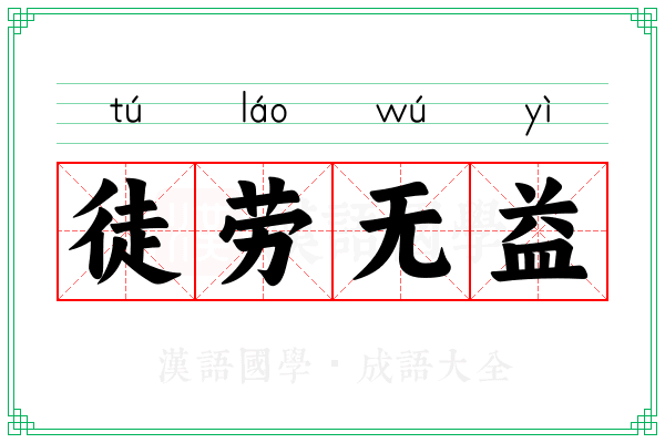 徒劳无益 徒劳无益