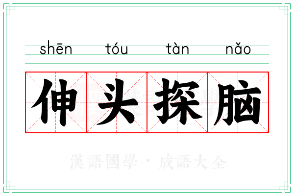 伸头探脑