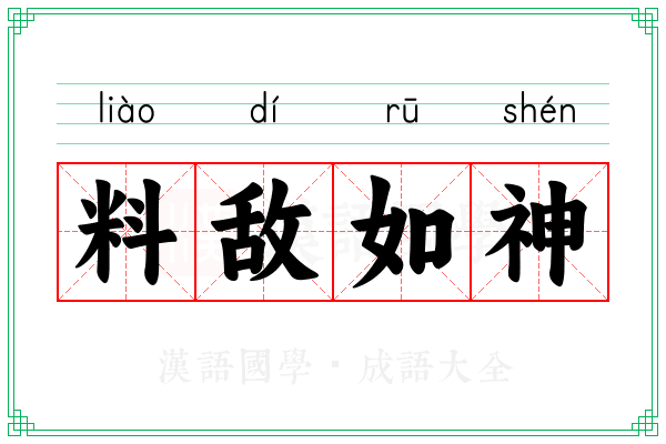 料敌如神 料敌如神