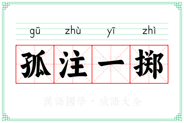 孤注一掷 孤注一掷