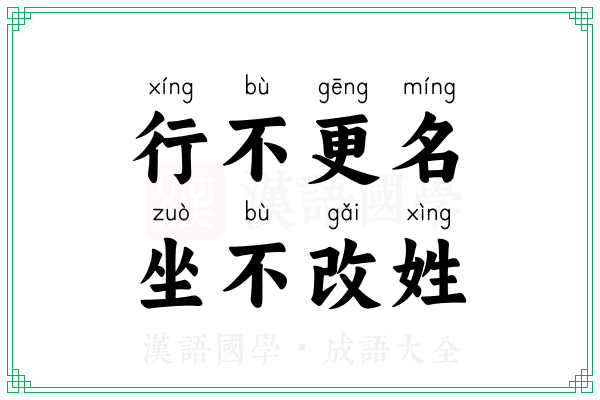 行不更名,坐不改姓 行不更名,坐不改姓