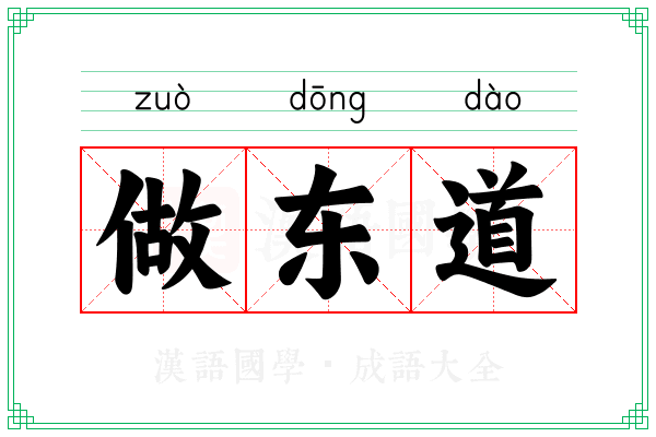 做东道 做东道