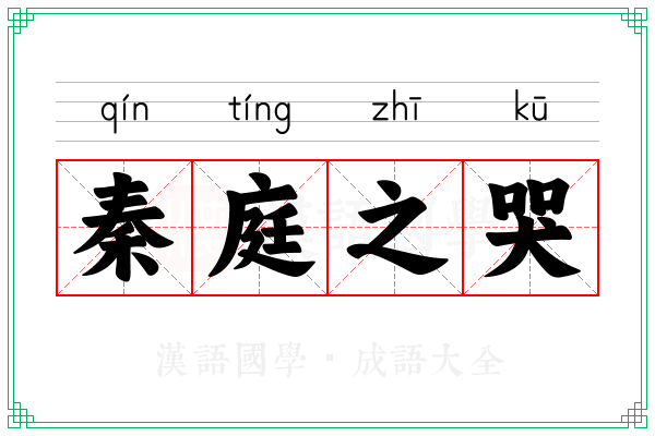 秦庭之哭 秦庭之哭