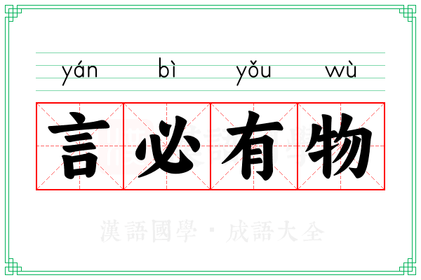 言必有物