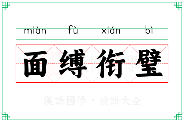 面缚衔璧