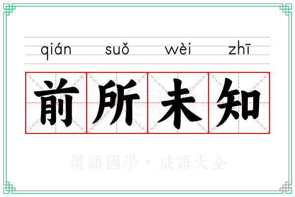 前所未知
