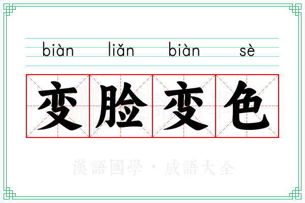 变脸变色