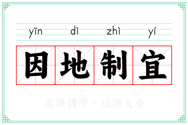 因地制宜 因地制宜