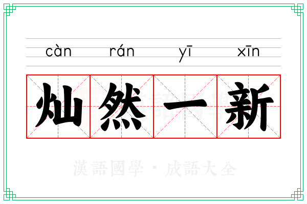 灿然一新 灿然一新