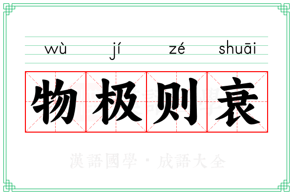 物极则衰 物极则衰
