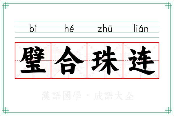 璧合珠连 璧合珠连