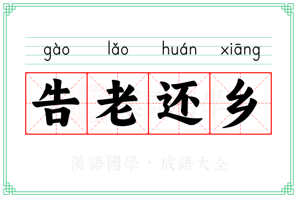 告老还乡