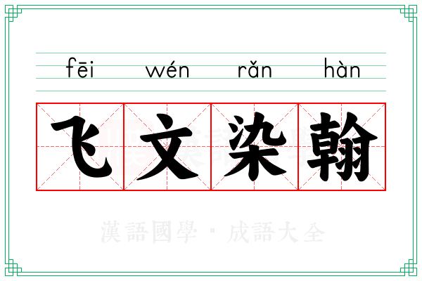 飞文染翰 飞文染翰