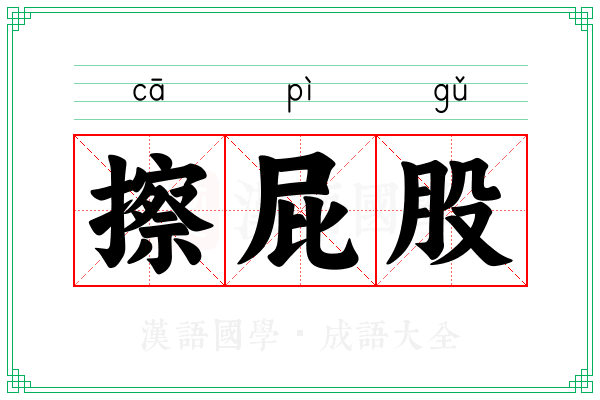 擦屁股