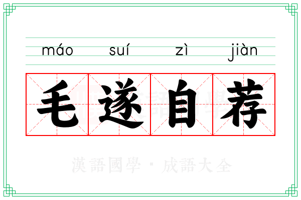 毛遂自荐 毛遂自荐
