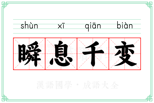 瞬息千变