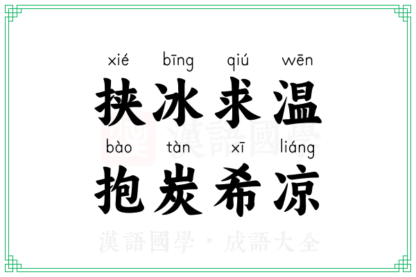 挟冰求温,抱炭希凉 挟冰求温,抱炭希凉