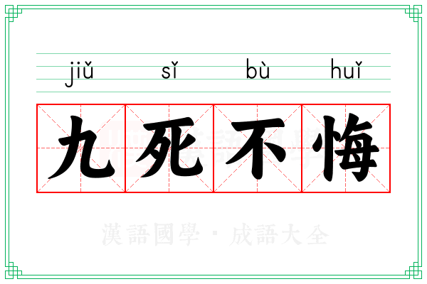 九死不悔 九死不悔
