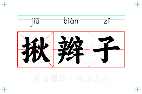 揪辫子 揪辫子