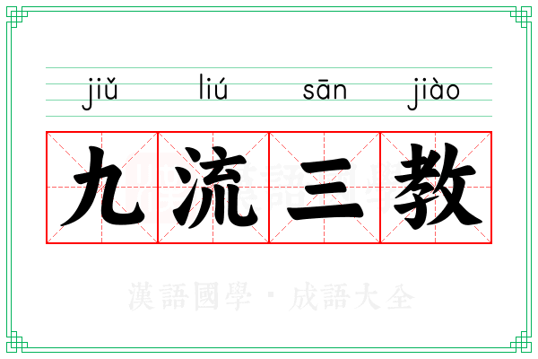 九流三教 九流三教