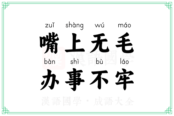 嘴上无毛,办事不牢 嘴上无毛,办事不牢
