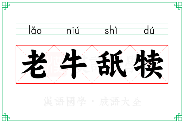 老牛舐犊 老牛舐犊