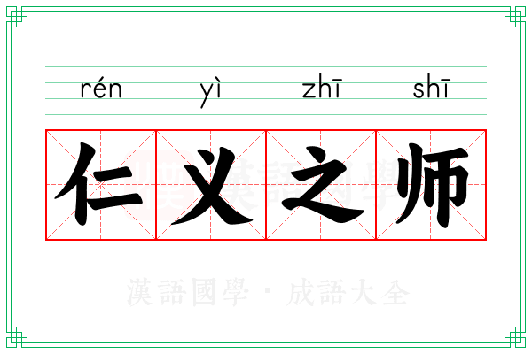仁义之师 仁义之师