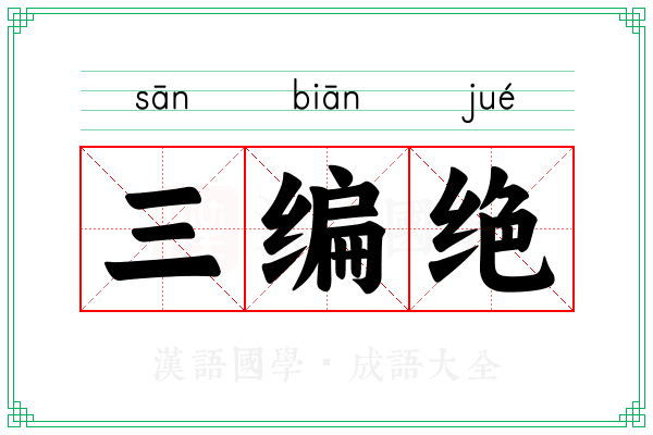 三编绝