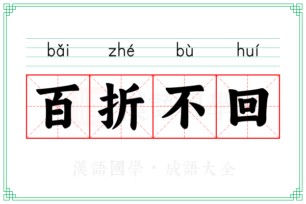 百折不回