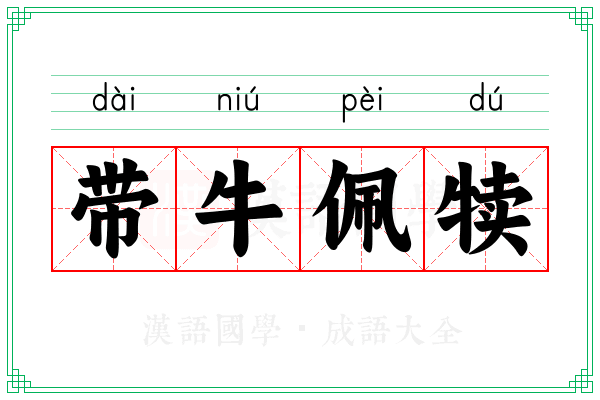 带牛佩犊 带牛佩犊