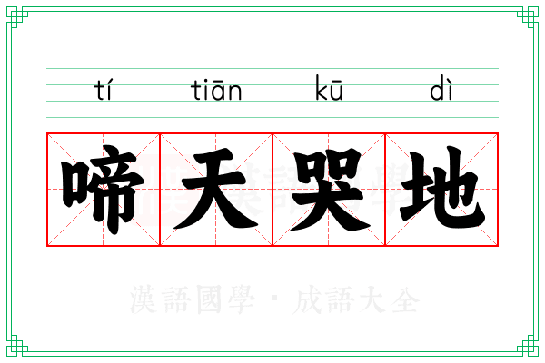 啼天哭地 啼天哭地
