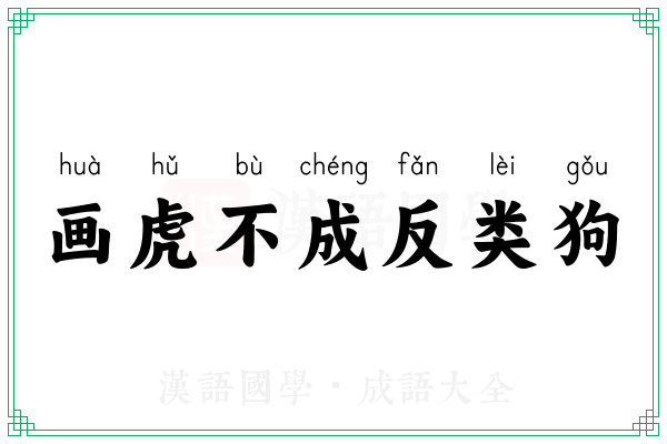 画虎不成反类狗 画虎不成反类狗