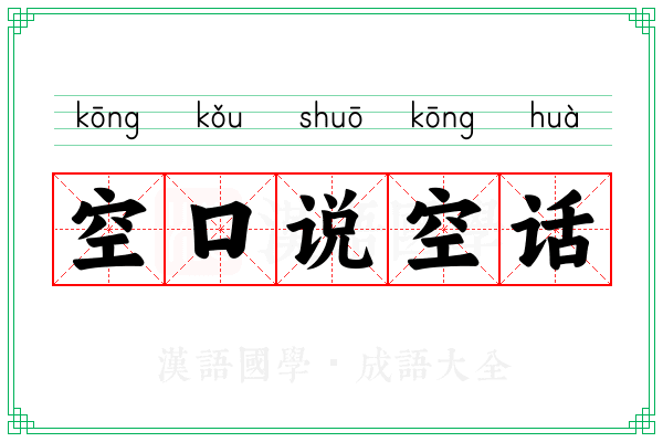 空口说空话
