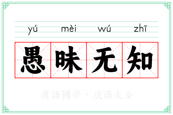 愚昧无知
