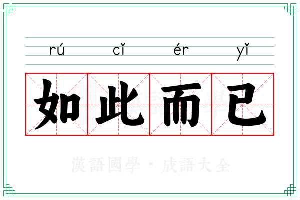 如此而已
