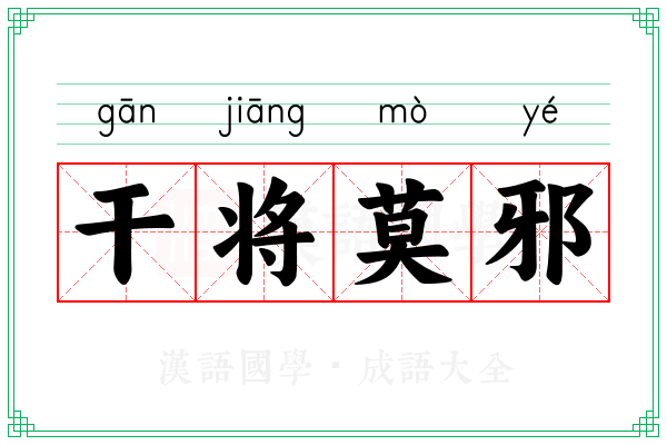 干将莫邪 干将莫邪