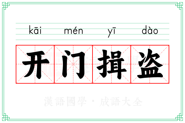 开门揖盗 开门揖盗