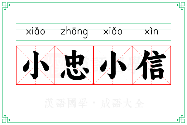 小忠小信 小忠小信