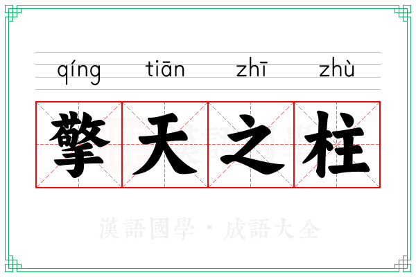 擎天之柱