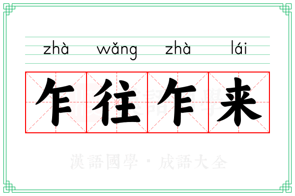 乍往乍来