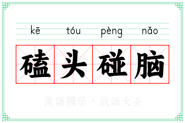 磕头碰脑 磕头碰脑