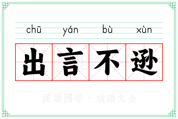 出言不逊 出言不逊