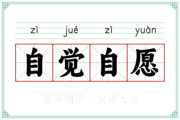 自觉自愿